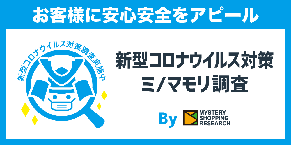 新型コロナウイルス対策ミ/マモリ調査