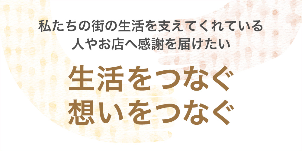 生活をつなぐ 想いをつなぐ