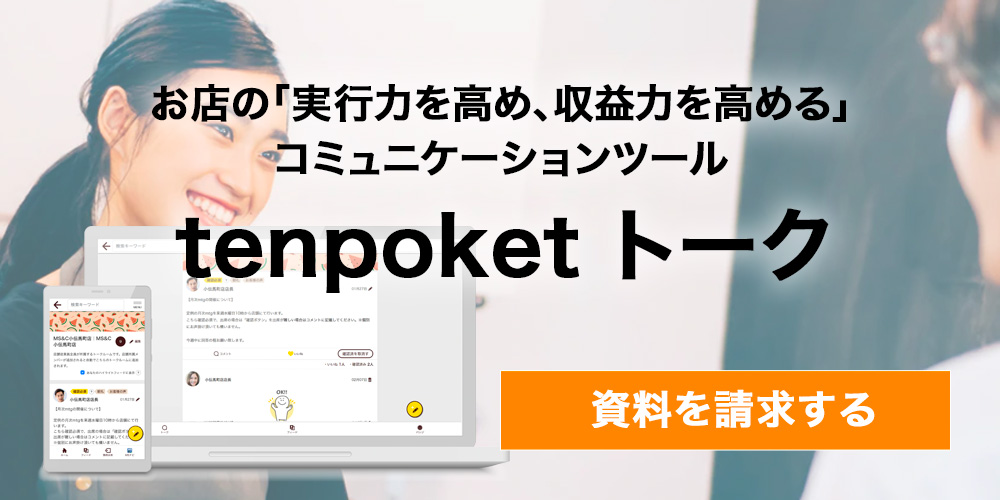 tenpoket トーク